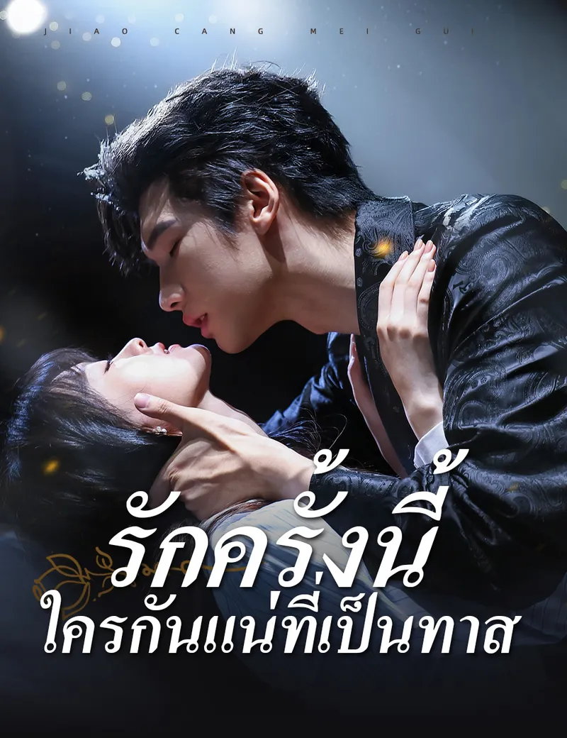 หน้าปกรักครั้งนี้ ใครกันแน่ที่เป็นทาส