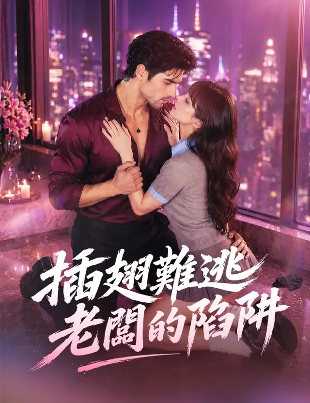 《插翅難逃老闆的陷阱》封面