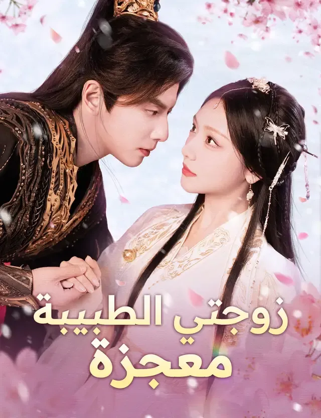 غلاف زوجتي الطبيبة معجزة