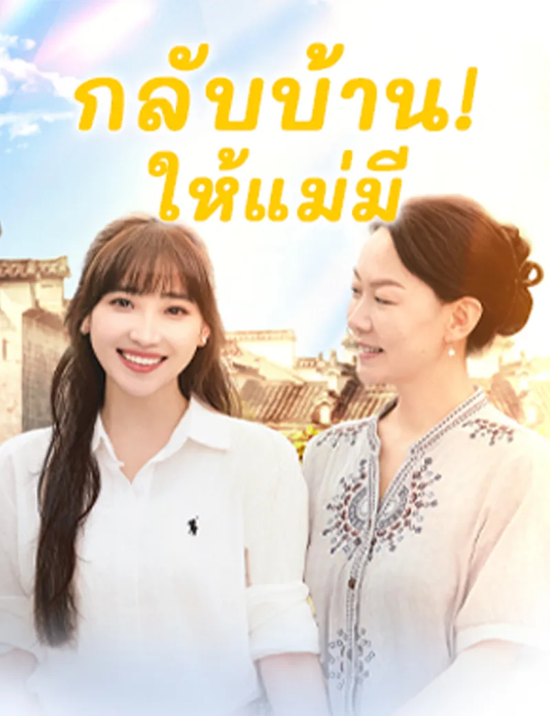 หน้าปกกลับบ้าน! ให้แม่มี