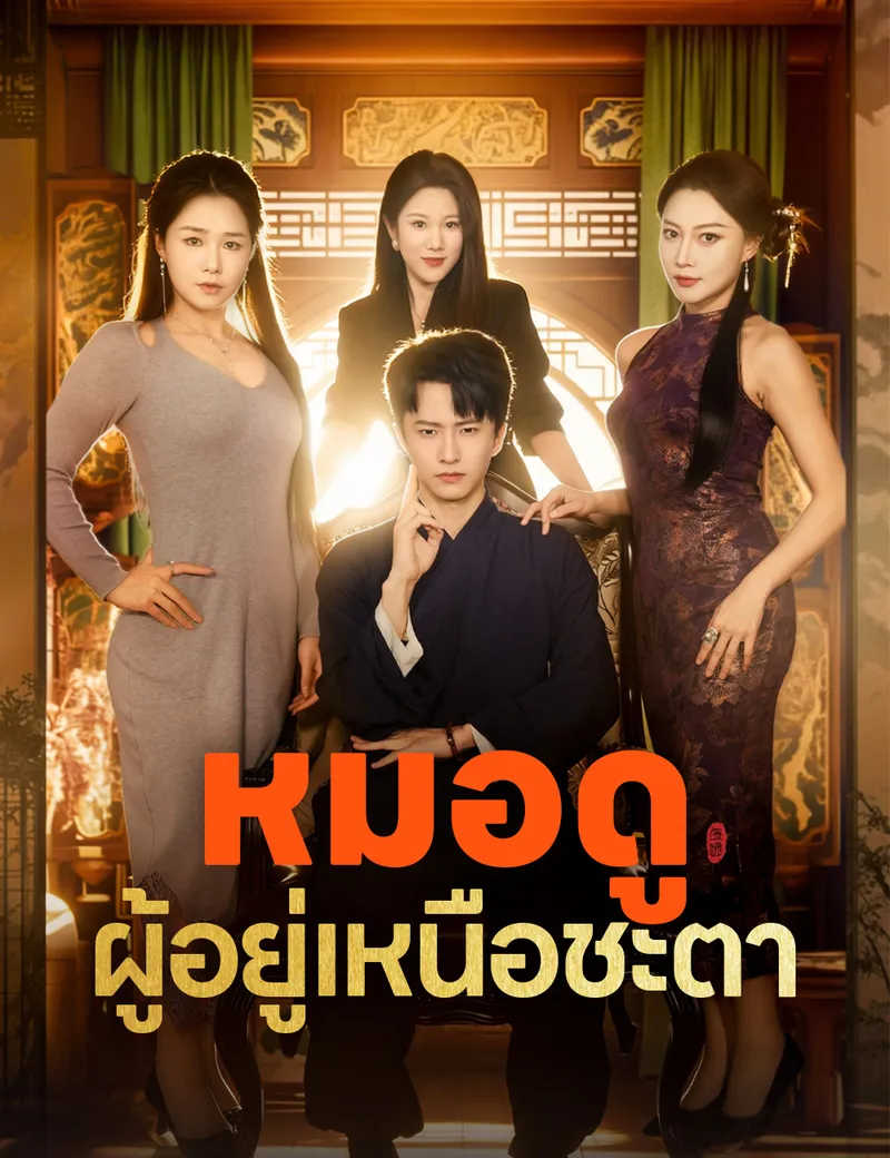 หน้าปกหมอดูผู้อยู่เหนือชะตา