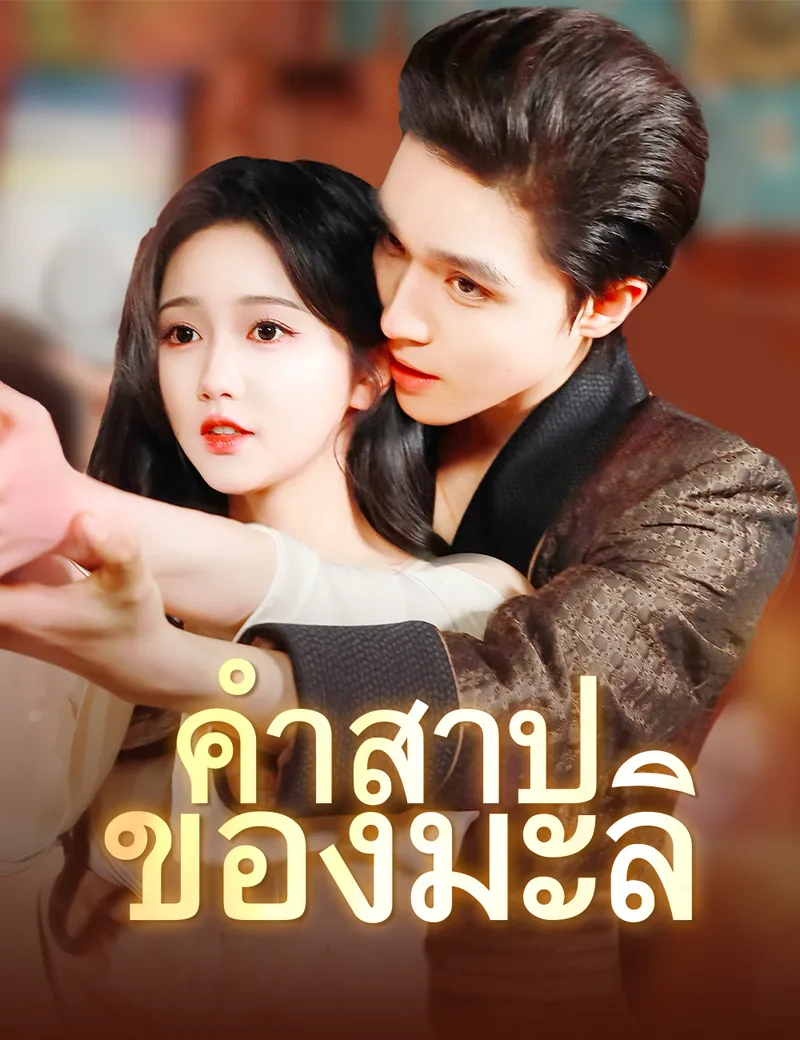 หน้าปกคำสาปของมะลิ
