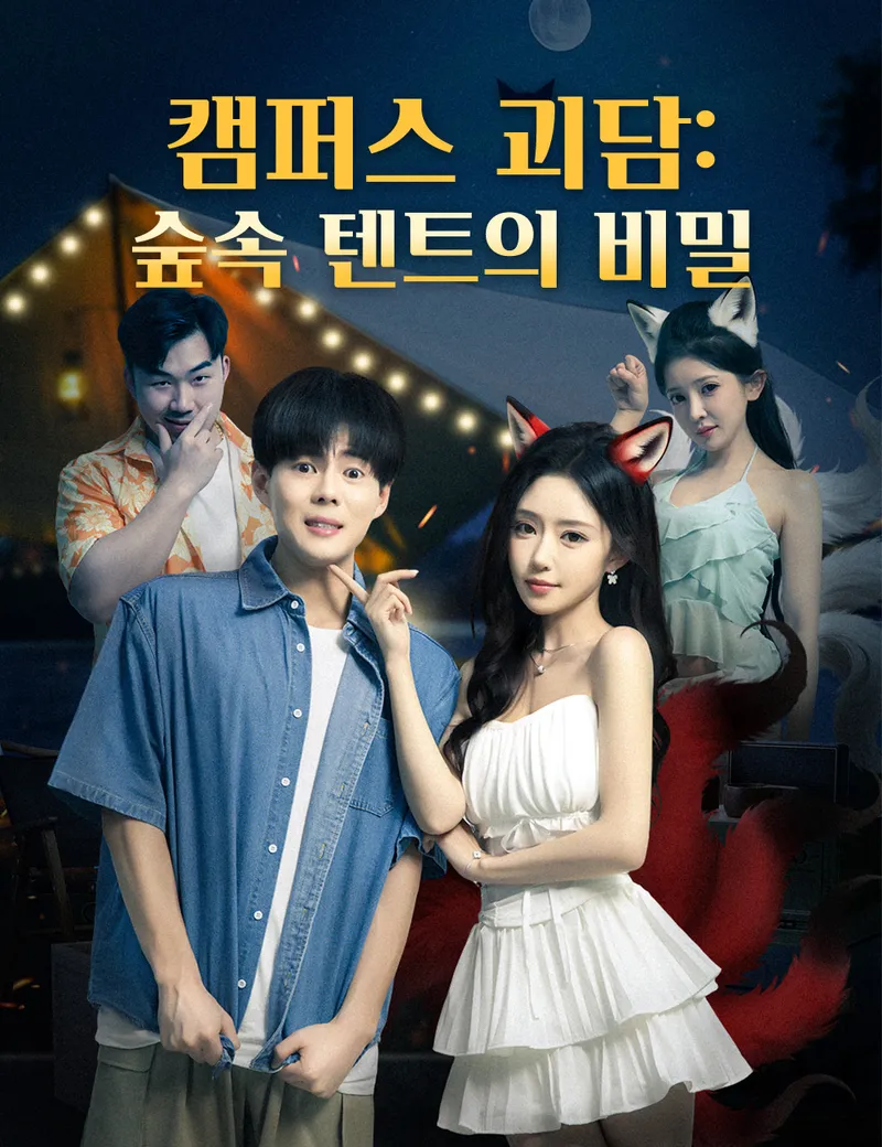 캠퍼스 괴담: 숲속 텐트의 비밀 표지