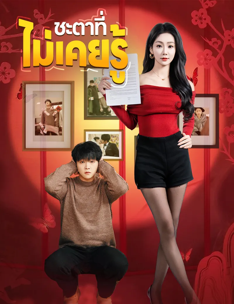 หน้าปกชะตาที่ไม่เคยรู้