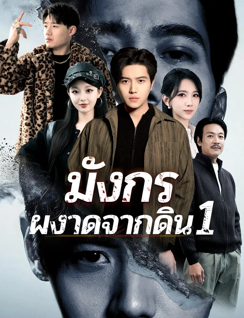 หน้าปกมังกรผงาดจากดิน 1
