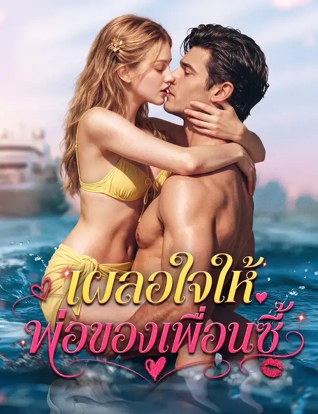 หน้าปกเผลอใจให้พ่อของเพื่อนซี้（ฉบับพากย์ ）