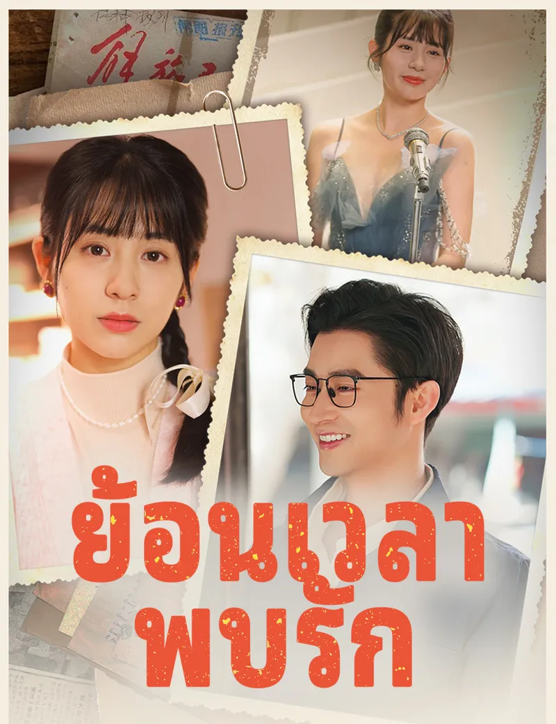 หน้าปกย้อนเวลาพบรัก