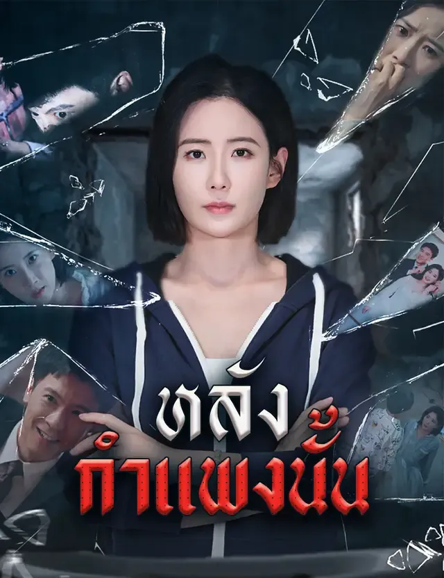 หน้าปกหลังกำแพงนั้น