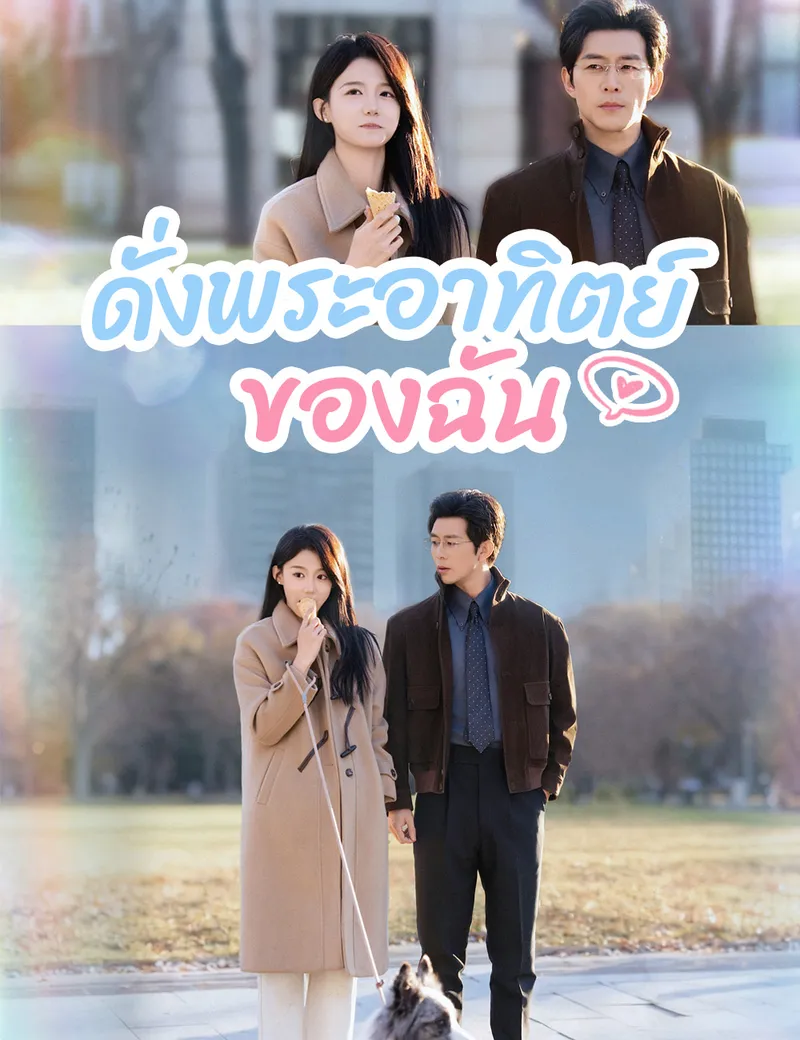 หน้าปกดั่งพระอาทิตย์ของฉัน