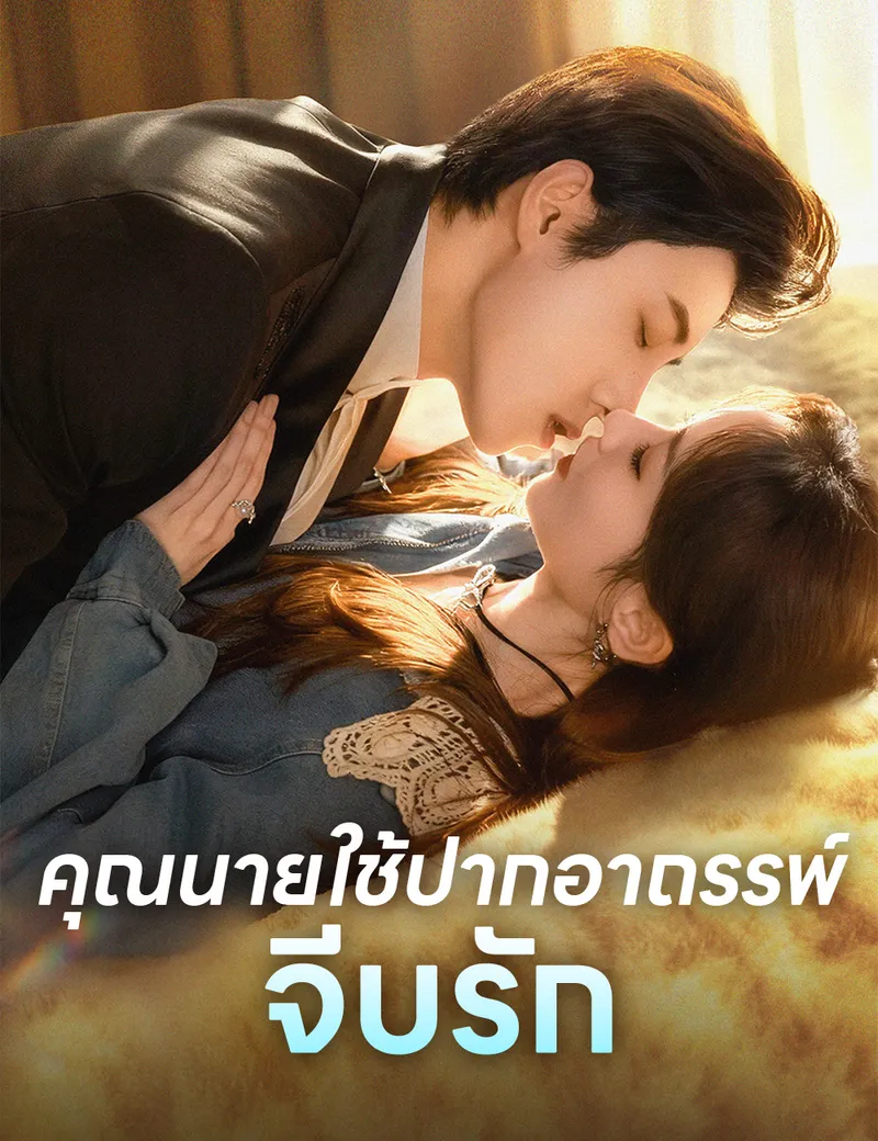 หน้าปกคุณนายใช้ปากอาถรรพ์จีบรัก