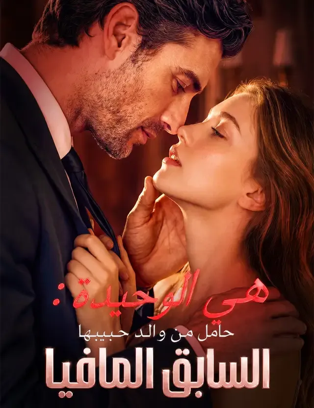 غلاف هي الوحيدة: حامل من والد حبيبها السابق المافيا