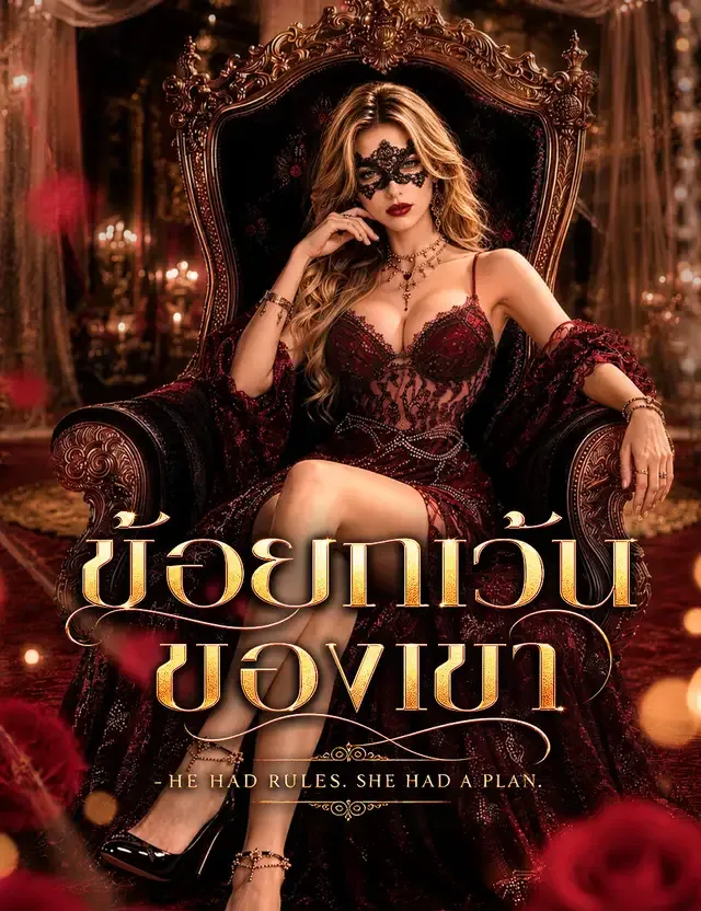 หน้าปกข้อยกเว้นของเขา