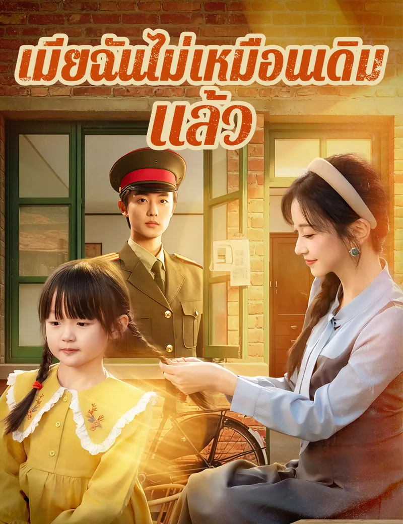 หน้าปกเมียฉันไม่เหมือนเดิมแล้ว