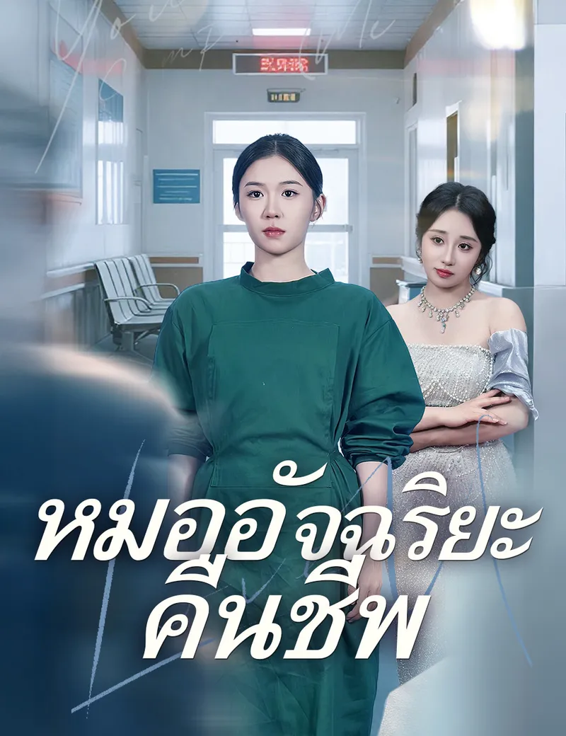 หน้าปกหมออัจฉริยะคืนชีพ