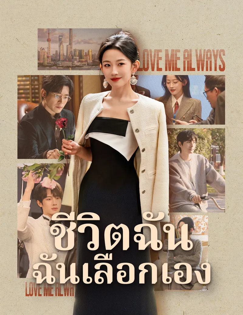 หน้าปกชีวิตฉัน ฉันเลือกเอง