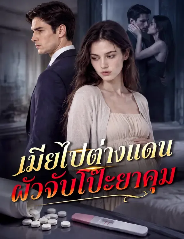 หน้าปกเมียไปต่างแดน ผัวจับโป๊ะยาคุม（ฉบับพากย์ ）