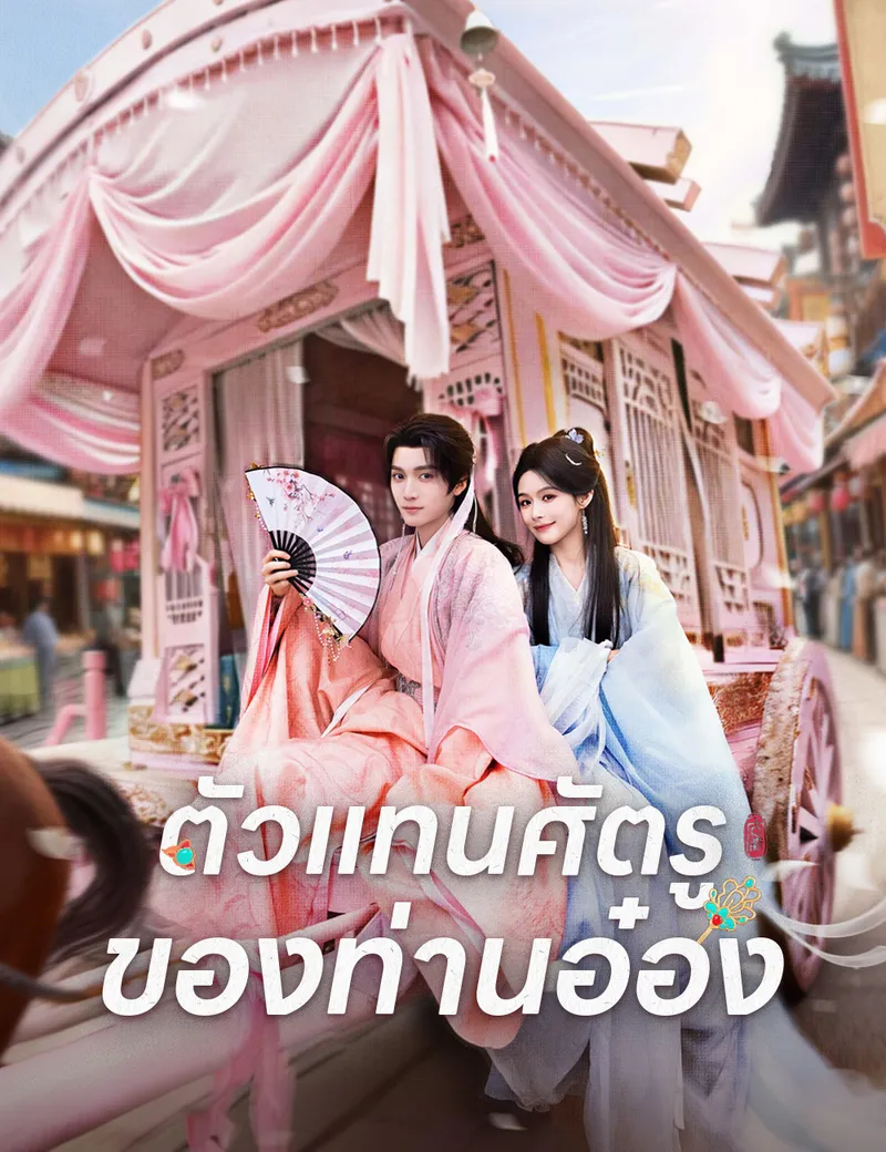 หน้าปกตัวแทนศัตรูของท่านอ๋อง