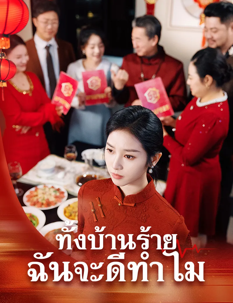 หน้าปกทั้งบ้านร้าย ฉันจะดีทำไม