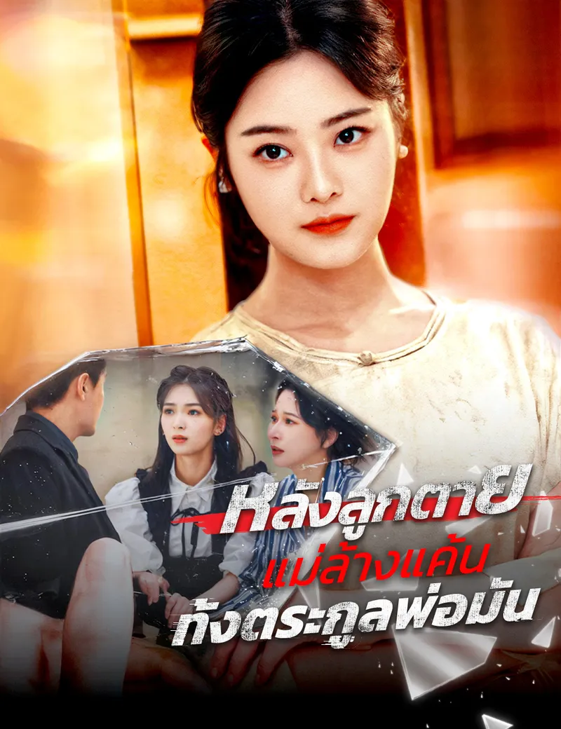 หน้าปกหลังลูกตาย แม่ล้างแค้นทั้งตระกูลพ่อมัน