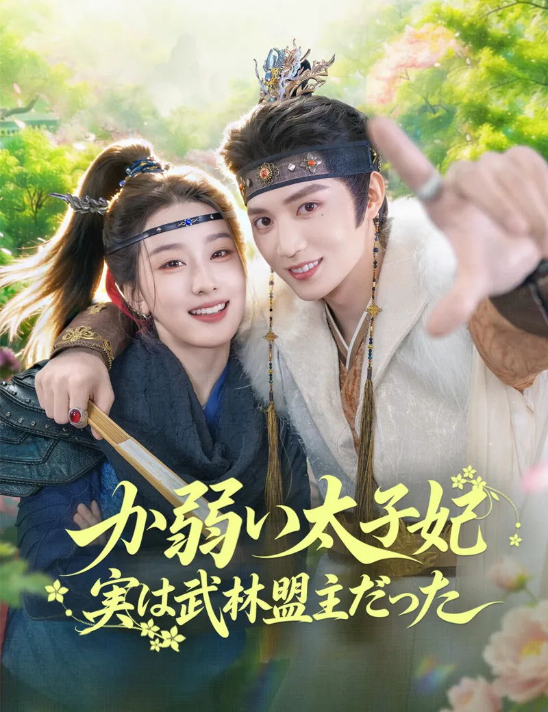 「か弱い太子妃、実は武林盟主だった」のカバー画像