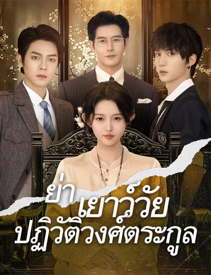 หน้าปก.ย่าเยาว์วัยปฏิวัติวงศ์ตระกูล