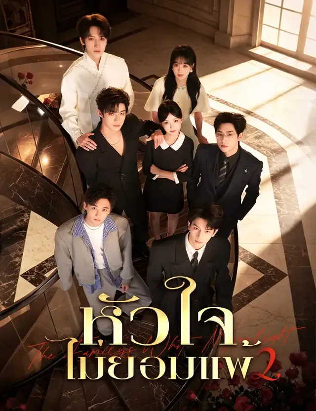 หน้าปกหัวใจไม่ยอมแพ้ 2