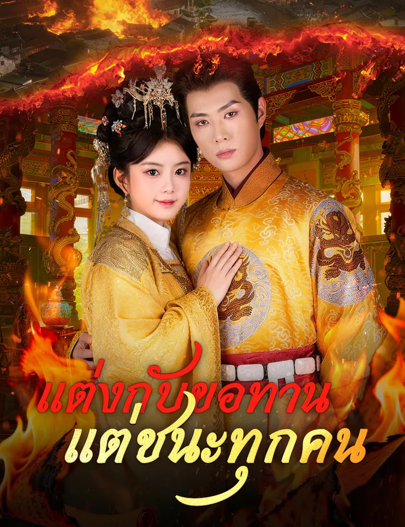 หน้าปกแต่งกับขอทาน แต่ชนะทุกคน