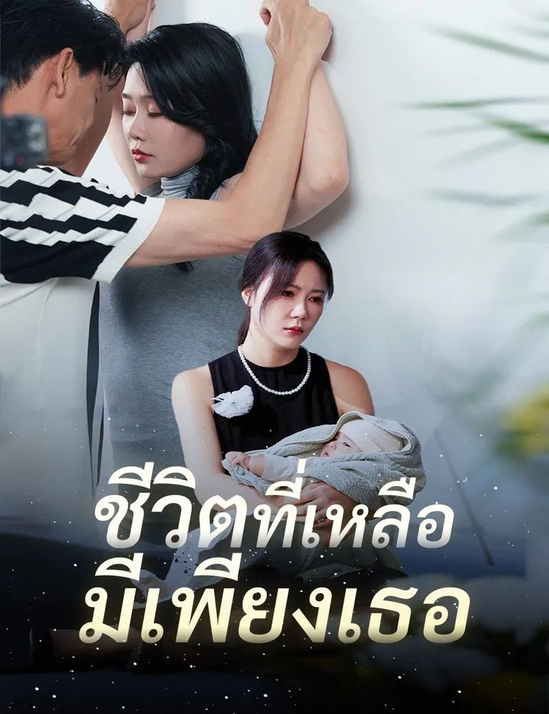 หน้าปกชีวิตที่เหลือมีเพียงเธอ