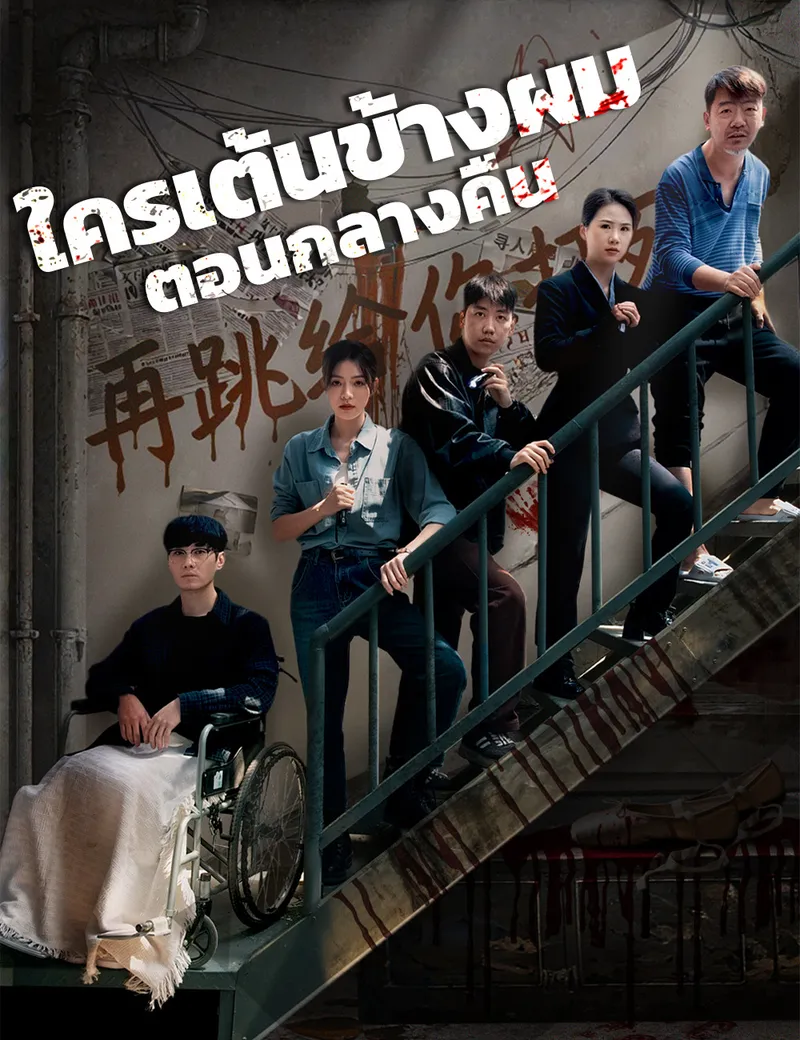 หน้าปกใครเต้นข้างผมตอนกลางคืน