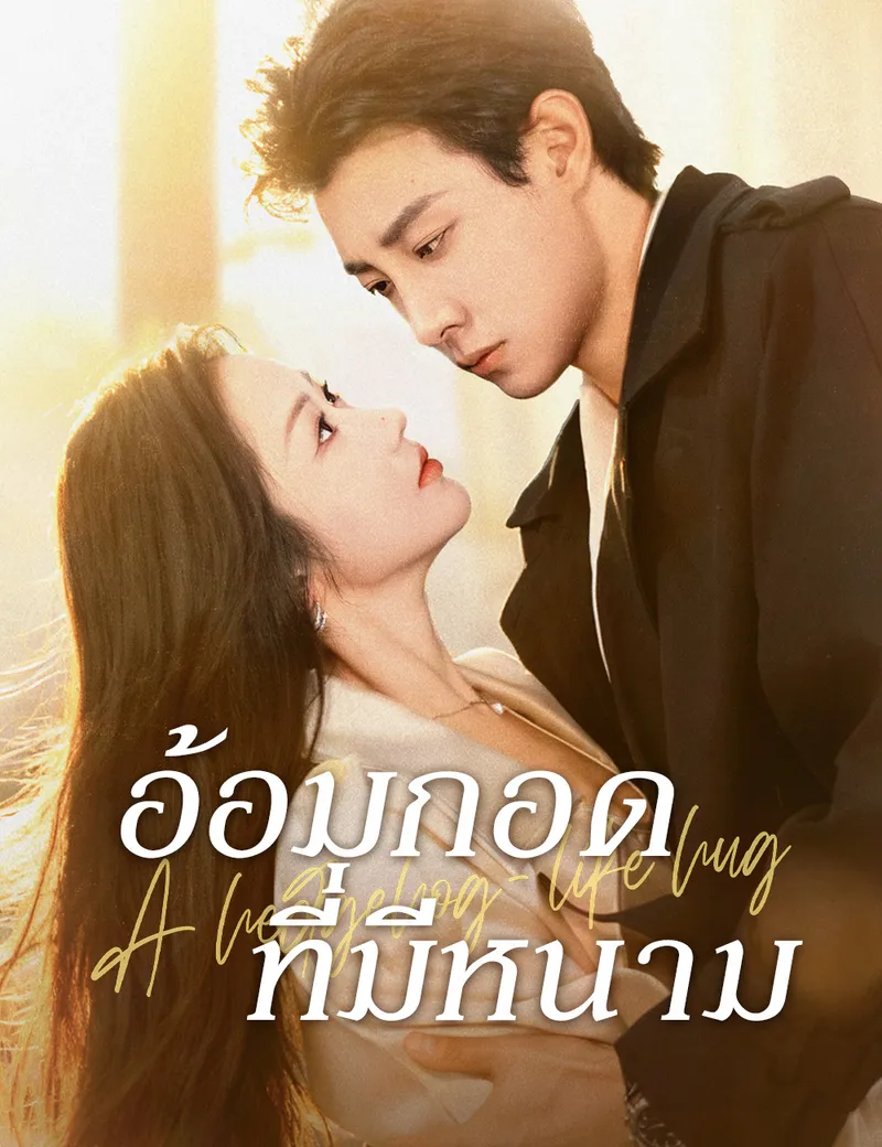 หน้าปกอ้อมกอดที่มีหนาม
