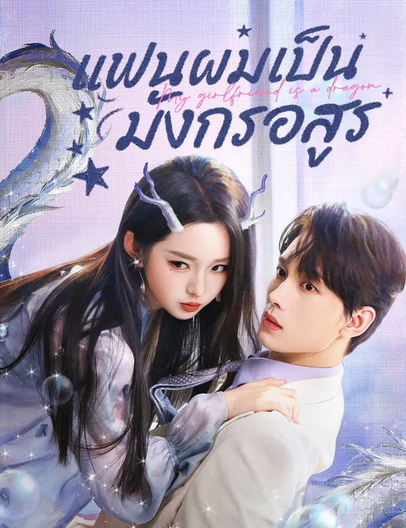 หน้าปกแฟนผมเป็นมังกรอสูร