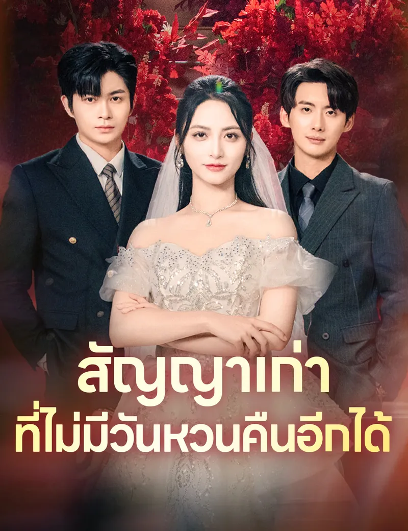 หน้าปกสัญญาเก่าที่ไม่มีวันหวนคืนอีกได้