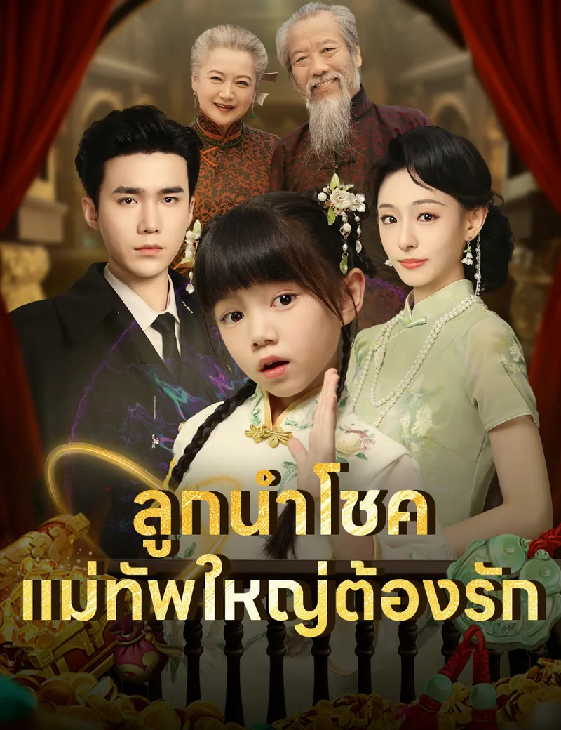 หน้าปกลูกนำโชค แม่ทัพใหญ่ต้องรัก