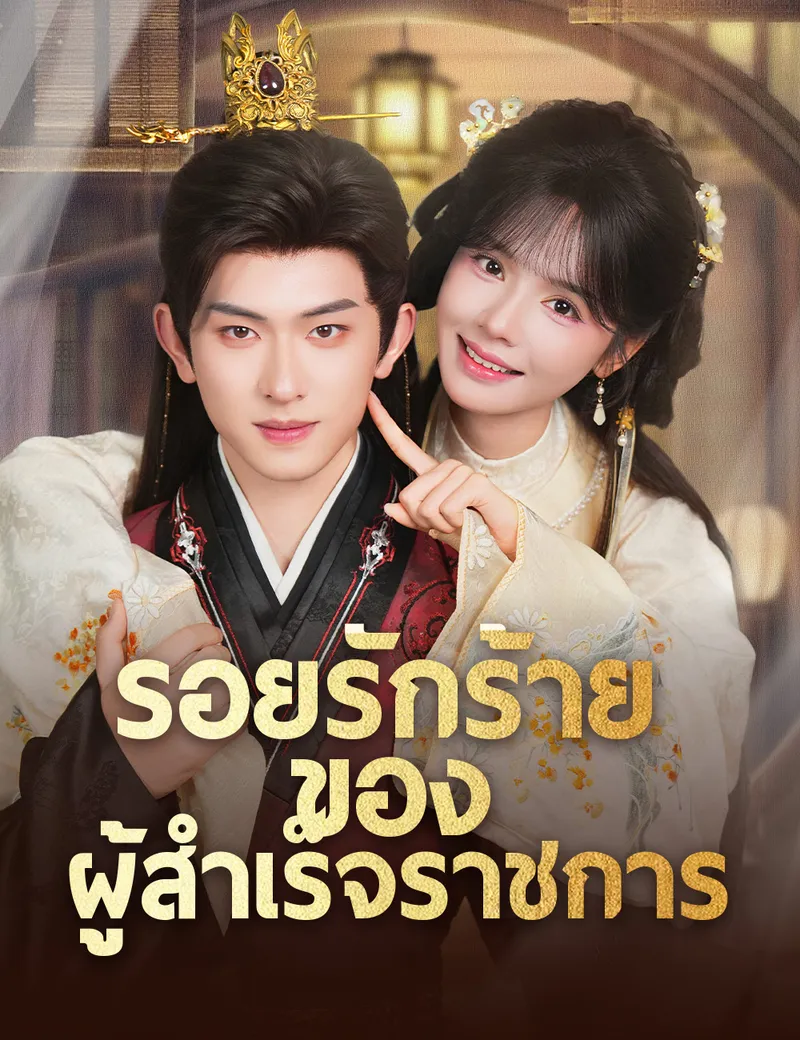 หน้าปกรอยรักร้ายของผู้สำเร็จราชการ