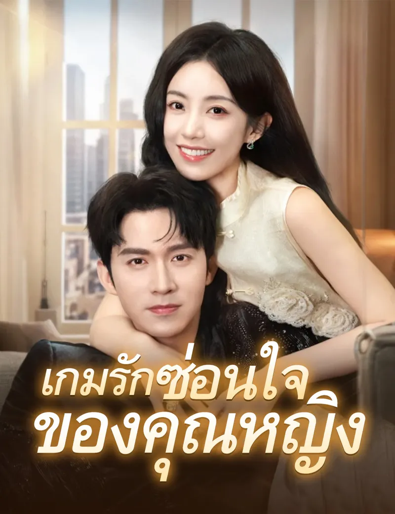 หน้าปกเกมรักซ่อนใจของคุณหญิง
