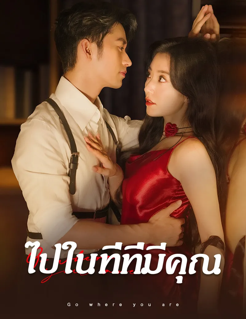 หน้าปกไปในที่ที่มีคุณ