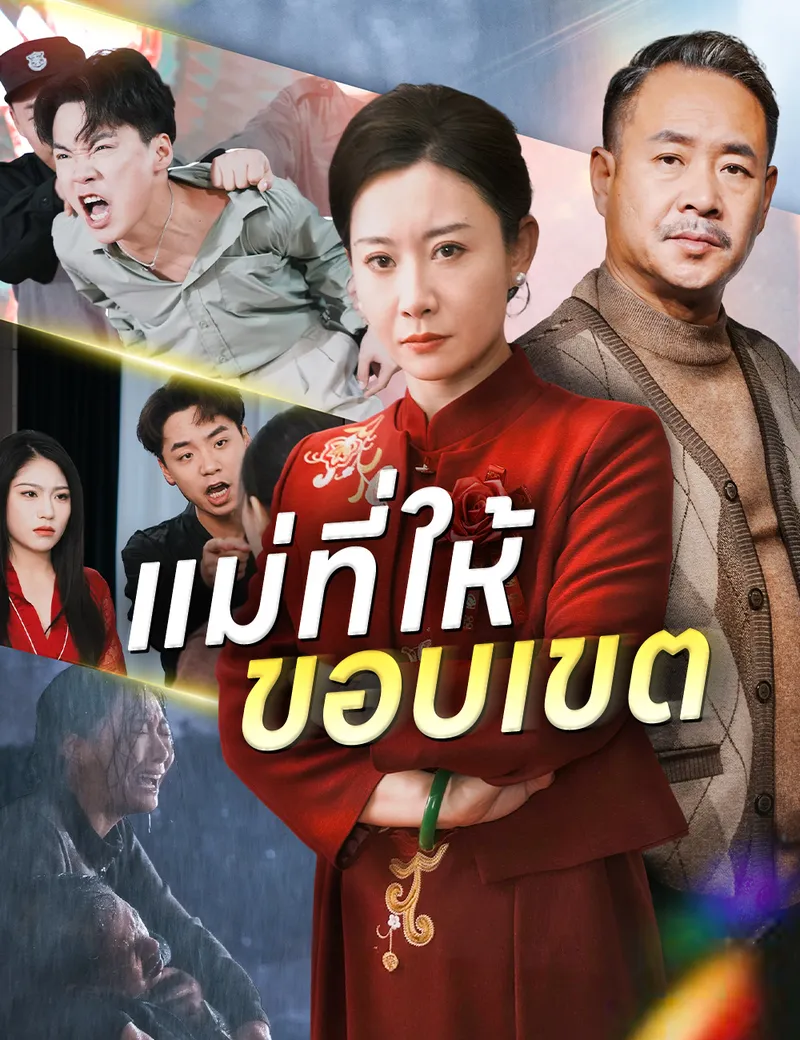 หน้าปกแม่ที่ให้ขอบเขต