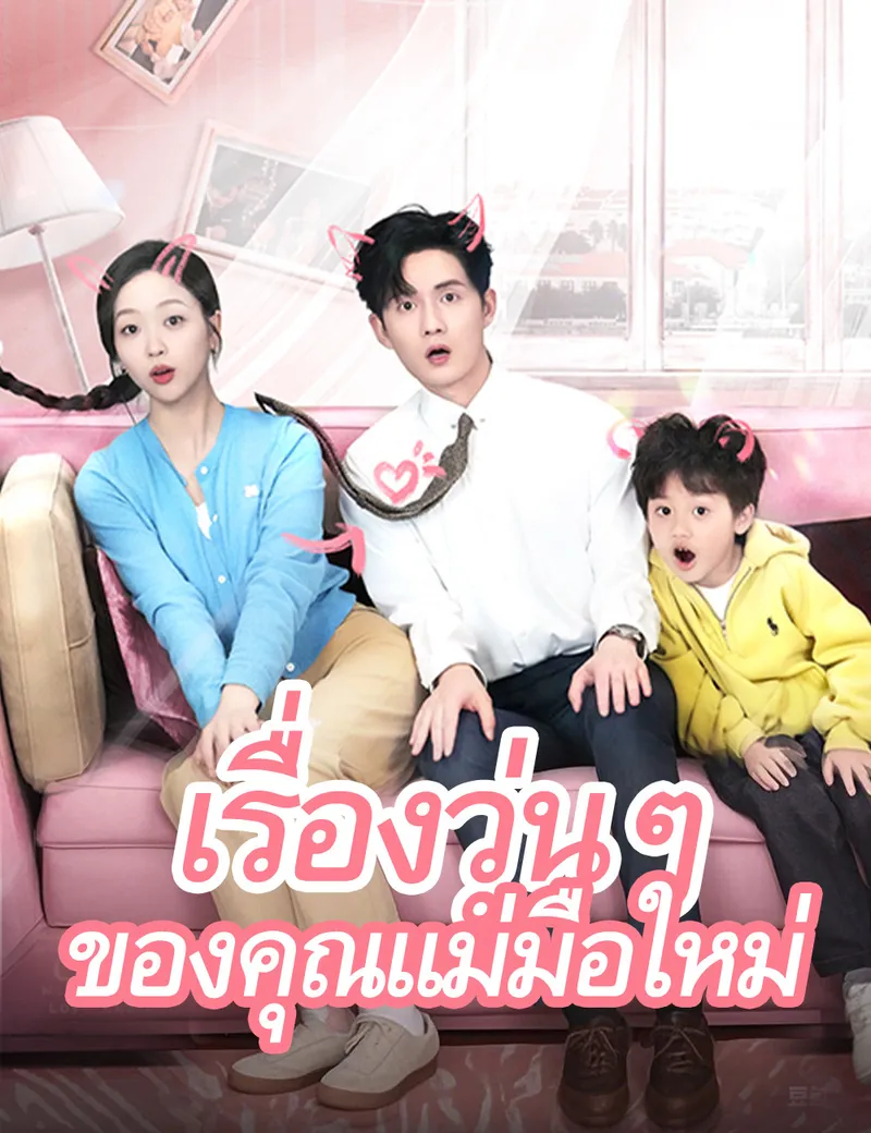 หน้าปกเรื่องวุ่นๆ ของคุณแม่มือใหม่