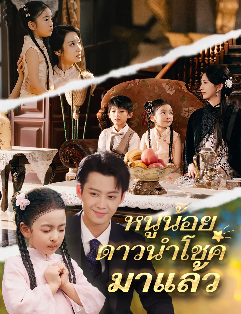 หน้าปกหนูน้อยดาวนำโชคมาแล้ว