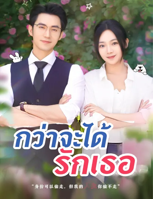 หน้าปกกว่าจะได้รักเธอ