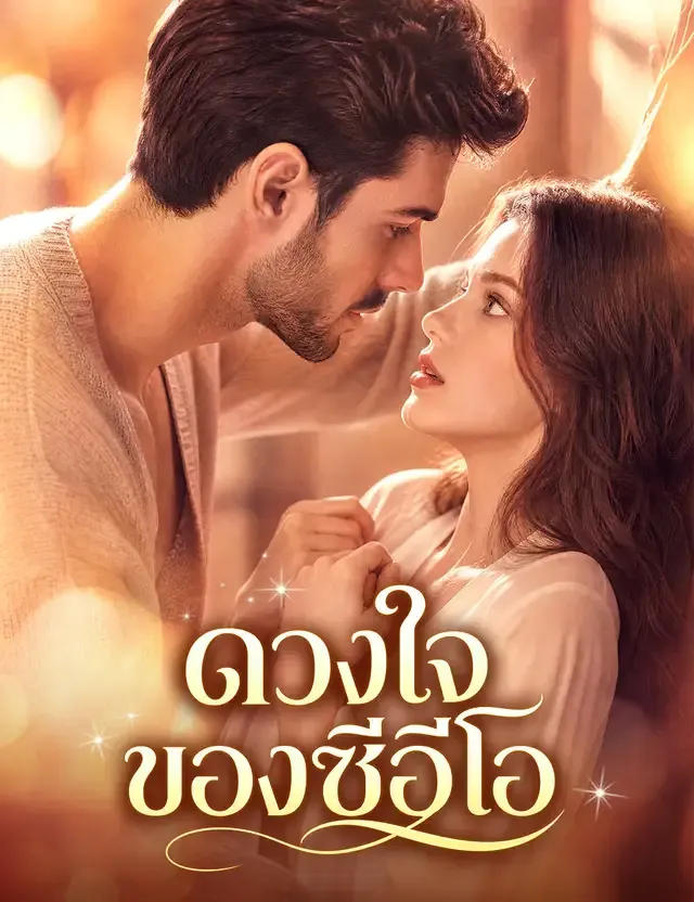 หน้าปกดวงใจของซีอีโอ