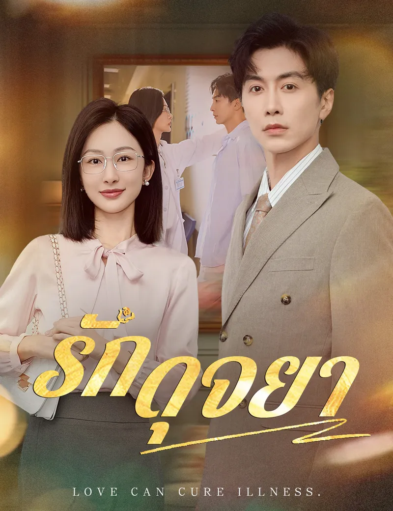 หน้าปกรักดุจยา