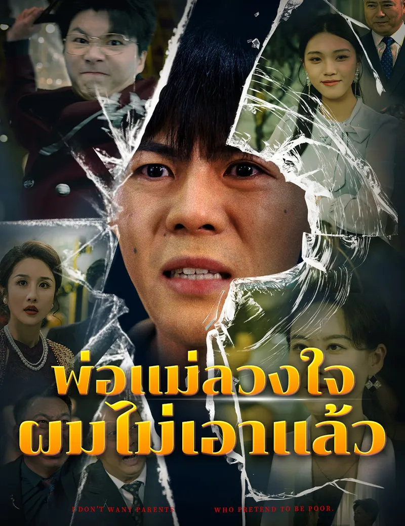 หน้าปกพ่อแม่ลวงใจ ผมไม่เอาแล้ว