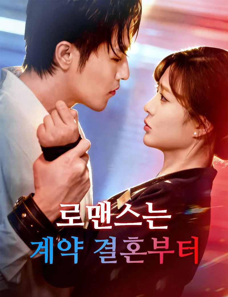 로맨스는 계약 결혼부터 표지