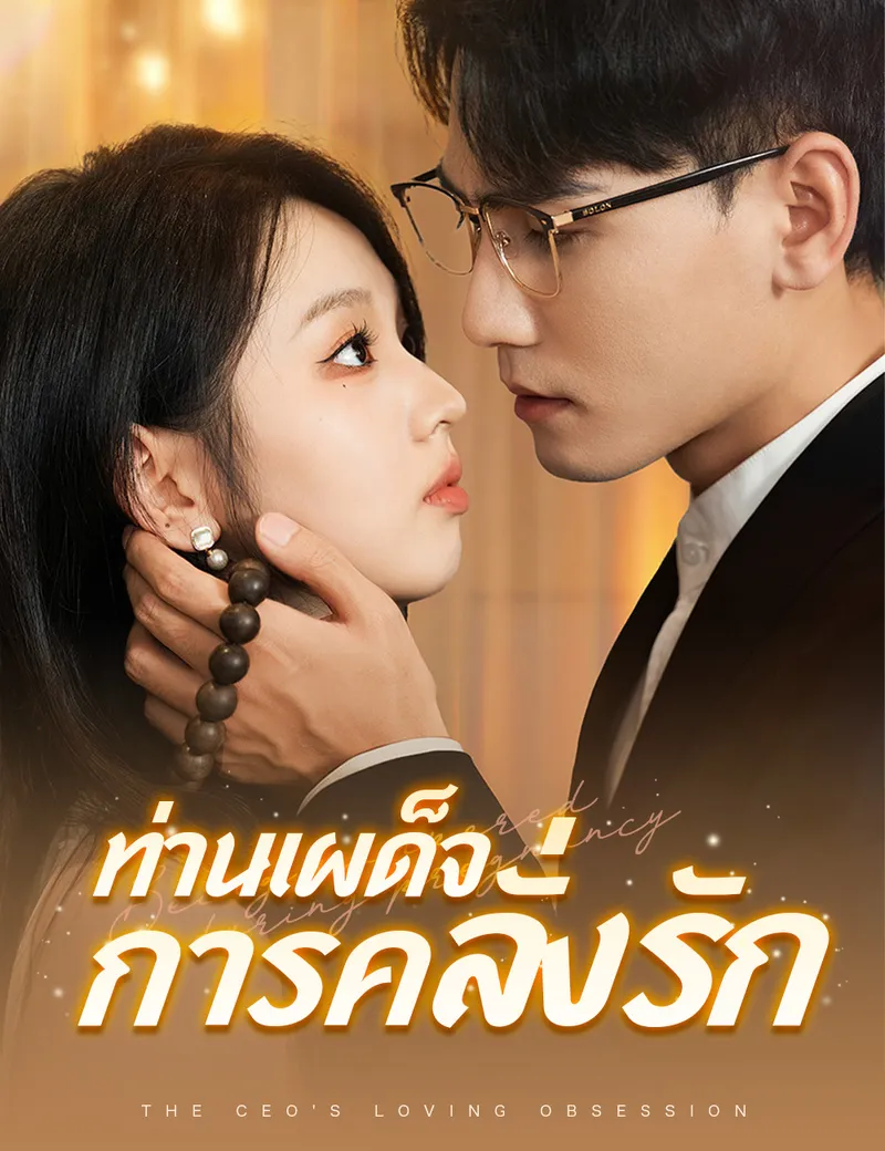 หน้าปกท่านเผด็จการคลั่งรัก