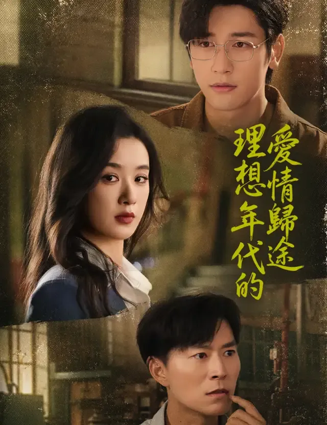 《理想年代的愛情歸途》封面