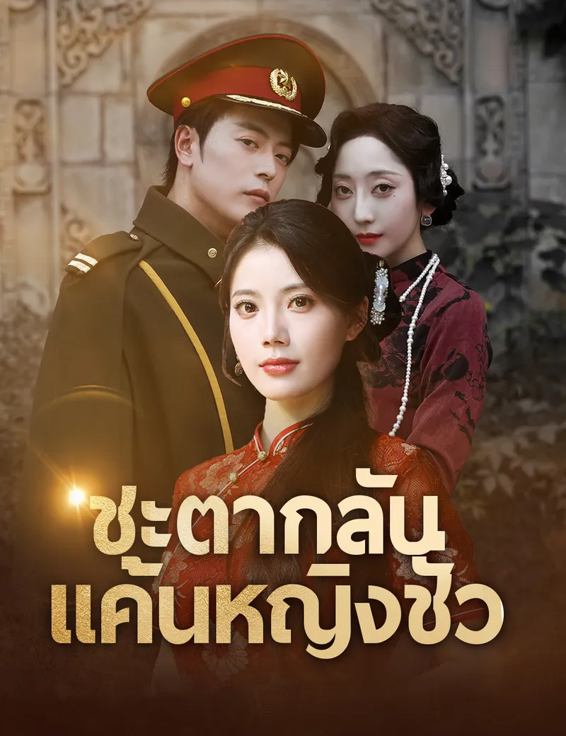 หน้าปกชะตากลับ แค้นหญิงชั่ว （ฉบับพากย์ ）