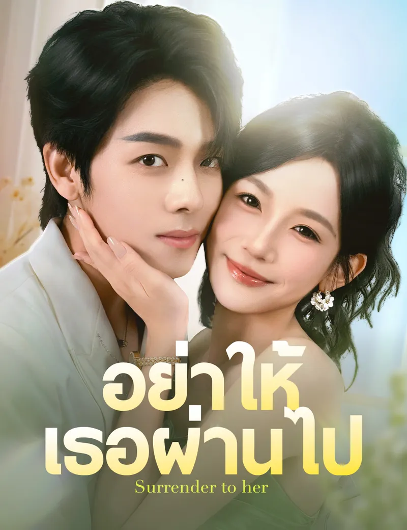 หน้าปกอย่าให้เธอผ่านไป