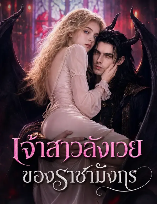 หน้าปกเจ้าสาวสังเวยของราชามังกร（ฉบับพากย์ ）
