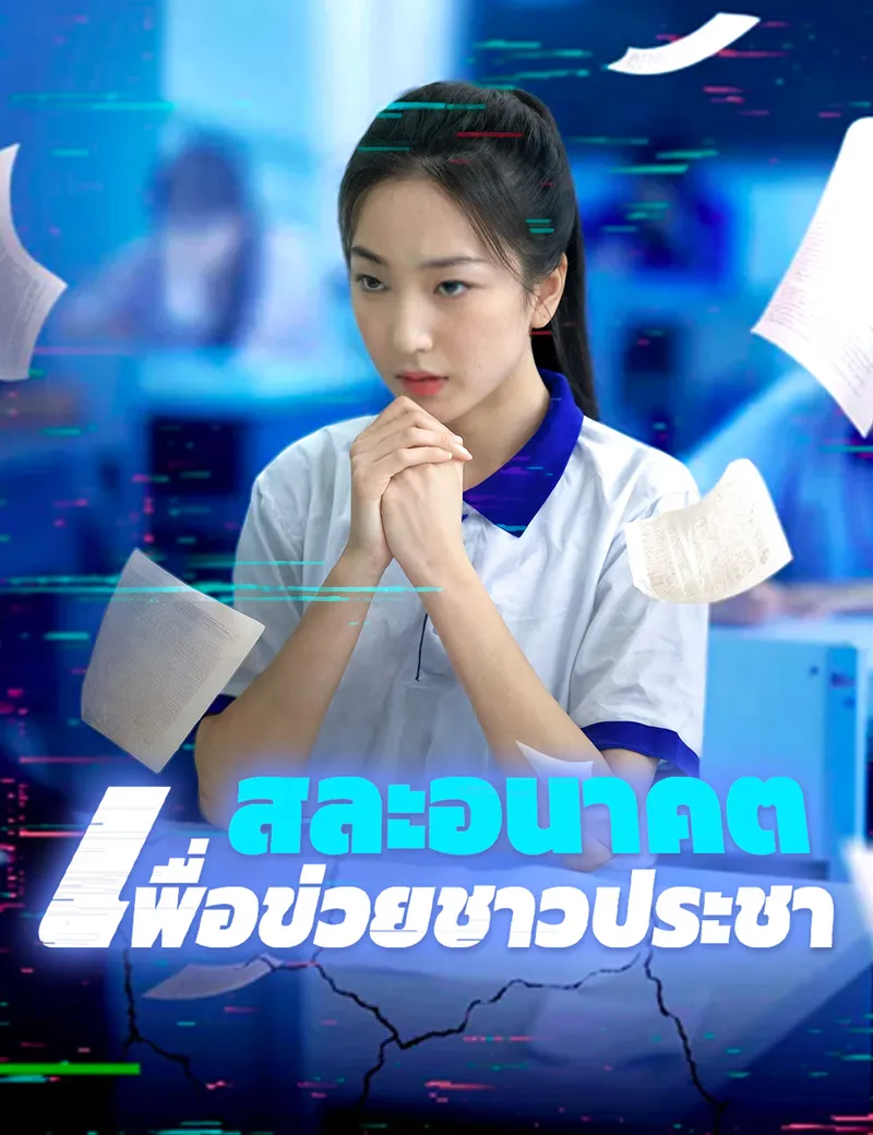 หน้าปกสละอนาคตเพื่อข่วยชาวประชา